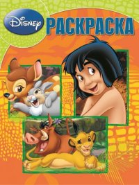 Волшебная раскраска N РК 14179 /Классические персонажи Disne