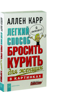 Легкий способ бросить курить для женщин в картинках