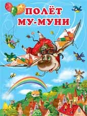 Полет Му-Муни