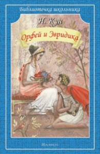 Орфей и Эвридика Новинка!