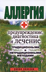 Аллергия - предупреждение, диагностика и лечение традиционными и нетрадиционными методами