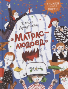 Драгунская К. Матрас-людоед (Книжка из-под парты)