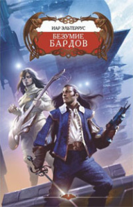 ФН БЕЗУМИЕ БАРДОВ (лен)
