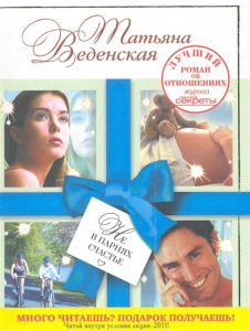 Не в парнях счастье