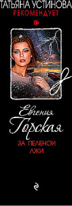 За пеленой лжи