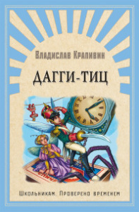 (ШПВ) /Школьникам. Проверено временем/ Крапивин В. Дагги-Тиц (126)