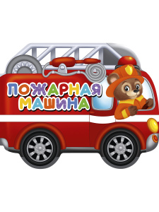 ВЫРУБКИ НА КАРТОНЕ 190х155  ПОЖАРНАЯ МАШИНА