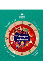 Новогодние животные.