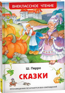 Перро Ш. Сказки (ВЧ)