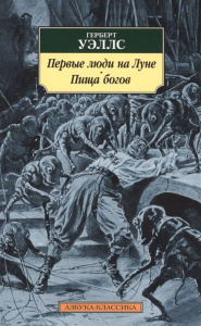 Первые люди на Луне. Пища богов
