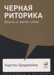 Черная риторика: Власть и магия слова (покет)
