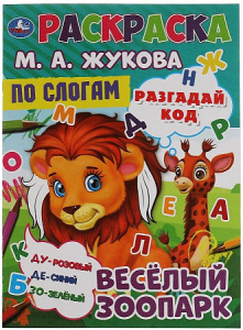 Весёлый зоопарк. Раскраска по буквам. М.А. Жукова 214х290мм. Скрепка. 16 стр. Умка в кор.50шт