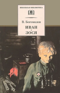 ШБ Богомолов. Иван, Зося