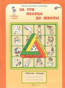 Холодова Юным умникам и умницам  Р/Т За три месяца до школы ФГОС(Развит.Познават.Способ) (Росткнига)