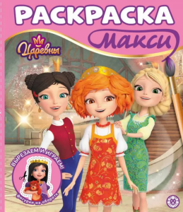 Царевны.  N 2503. Раскраска-МАКСИ