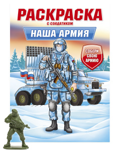 РАСКРАСКА С СОЛДАТИКОМ. Наша армия