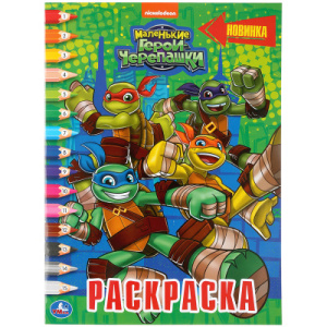Маленькие герои Черепашки. (Раскраска по номерам, А4). Формат: 214х290 мм. 16 стр. Умка в кор.50шт