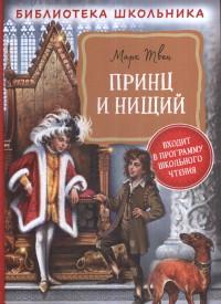 Твен М. Принц и нищий (Библиотека школьника)