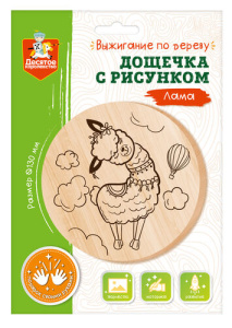 Дощечка для выжигания /Лама/ (круг 130 мм, конверт А5)