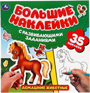 Домашние животные.  Большие наклейки с развивающими заданиями. 240х240мм. 8 стр. Умка в кор.50шт