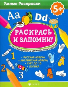 Раскрась и запомни! Дошкольные уроки с цветными карандашами; сер. Умные раскраски; ISBN 978-5-222-32