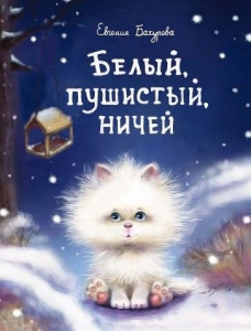 ДХЛ. Белый, пушистый, ничей...