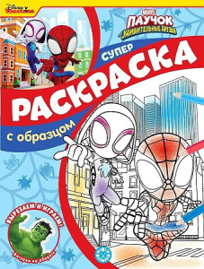 Паучок и его удивительные друзья. N СПРО 2216. Суперраскраска с образцом