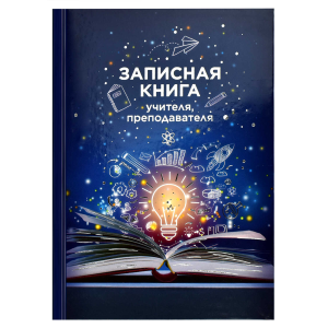 Записная книга учителя, преподавателя арт. 69236 КНИГА ЗНАНИЙ / А5, 96 л., твёрдый переплёт 7БЦ, пол