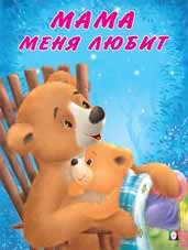 Мама меня любит