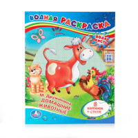 'УМКА'. М. ДРУЖИНИНА. ДОМАШНИЕ ЖИВОТНЫЕ. ВОДНАЯ РАСКРАСКА. ФОРМАТ: 200Х250 ММ. 8 СТР. в кор.50шт