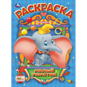 Милый ушастик. Раскраска. 214х290 мм. Скрепка. 16 стр. Умка в кор.50шт