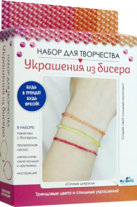 Набор для Творчества. Украшения из бисера. Стеклярус /Сочные цитрусы/ Арт. 08002