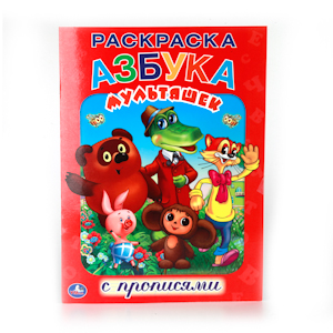 199780 /УМКА/. АЗБУКА МУЛЬТЯШЕК. РАСКРАСКА С ПРОПИСЯМИ. ФОРМАТ:215Х290ММ ОБЪЕМ:16 СТР. в кор.50шт