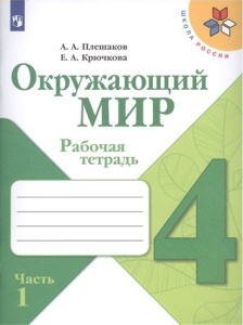 Плешаков Окружающий мир.  4 кл. (ФП 2019) Рабочая тетрадь. В 2-х ч. Ч.1. (Школа России) (обновлена о