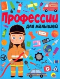 ПРОФЕССИИ ДЛЯ МАЛЫШЕЙ мат.ламин.обл. выбор.лак, мелован.бумага, 218х280