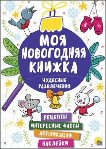 МОЯ НОВОГОДНЯЯ КНИЖКА. ЧУДЕСНЫЕ РАЗВЛЕЧЕНИЯ