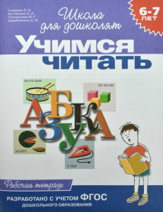 6-7 лет.Учимся читать (Раб.тетрадь)(1кр.)