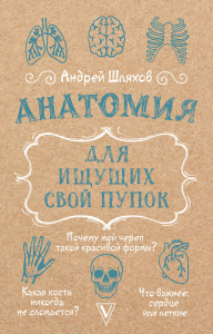 Анатомия для ищущих свой пупок