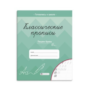 Прописи для детей. Серия /Классические прописи/ арт. 61652/50 ПИШЕМ БУКВЫ /165×205 мм, 8 л., блок - 