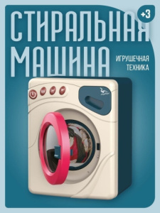 Стиральная машина на батарейках