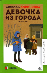 Девочка из города. Повести. Вступ. статья Скрябина С.А.
