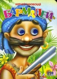 ГЛАЗКИ. БАРМАЛЕЙ (В СИНЕЙ БАНДАНЕ)