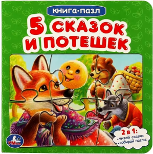 Книга-пазл /Пять сказок и потешек./  