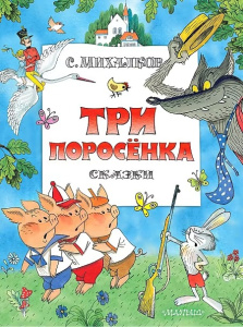 Три поросенка. Сказки. Рис. В. Чижикова