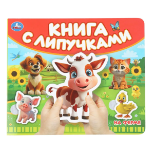 На ферме (книга с липучками 210х180мм 8 стр) Умка в кор.80шт