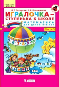 Петерсон /Игралочка-ступенька к школе/  ч3 Математика для дошкольников  5-6 лет (Бином)
