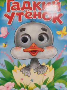 ГЛАЗКИ. Г.Х.АНДЕРСЕН. ГАДКИЙ УТЁНОК