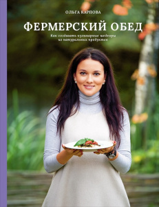 Фермерский обед. Как создавать кулинарные шедевры из натуральных продуктов