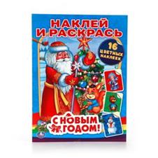 /УМКА/. С НОВЫМ ГОДОМ! (НАКЛЕЙ И РАСКРАСЬ). ФОРМАТ: 214Х290ММ. ОБЪЕМ: 16 СТР.+ 16 НАКЛЕЕК в кор.50шт