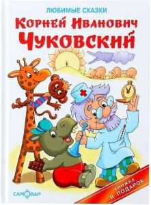Любимые сказки